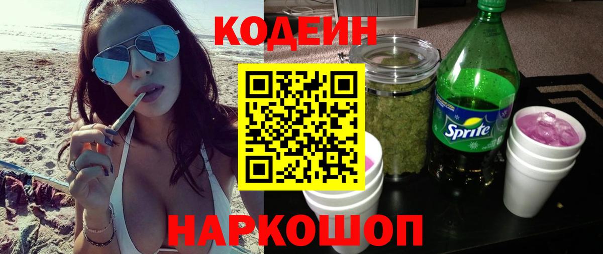 Наро-Фоминск  Кодеин Purple Drank  Вход с VPN 